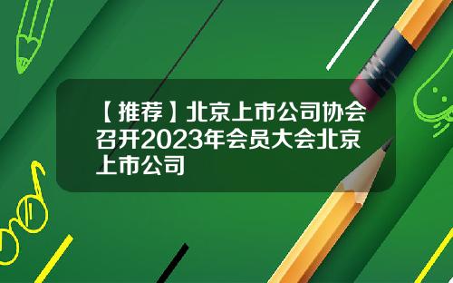 【推荐】北京上市公司协会召开2023年会员大会北京上市公司