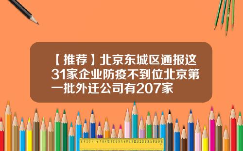 【推荐】北京东城区通报这31家企业防疫不到位北京第一批外迁公司有207家