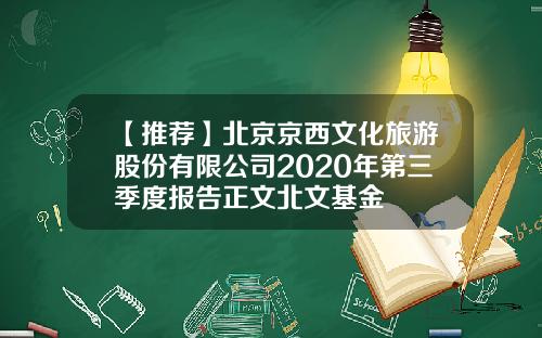 【推荐】北京京西文化旅游股份有限公司2020年第三季度报告正文北文基金