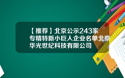 【推荐】北京公示243家专精特新小巨人企业名单北京华光世纪科技有限公司
