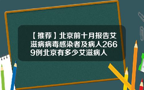 【推荐】北京前十月报告艾滋病病毒感染者及病人2669例北京有多少艾滋病人
