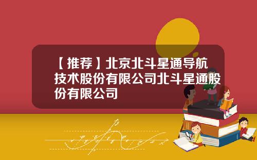 【推荐】北京北斗星通导航技术股份有限公司北斗星通股份有限公司