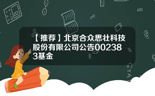 【推荐】北京合众思壮科技股份有限公司公告002383基金