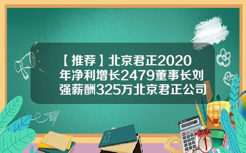 【推荐】北京君正2020年净利增长2479董事长刘强薪酬325万北京君正公司简介1