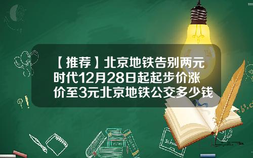 【推荐】北京地铁告别两元时代12月28日起起步价涨价至3元北京地铁公交多少钱