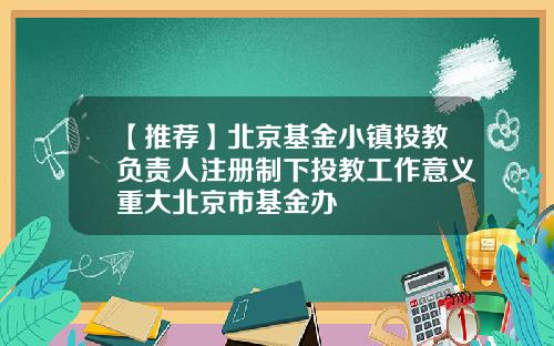 【推荐】北京基金小镇投教负责人注册制下投教工作意义重大北京市基金办