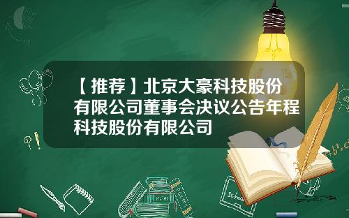 【推荐】北京大豪科技股份有限公司董事会决议公告年程科技股份有限公司