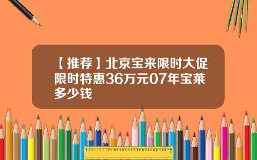 【推荐】北京宝来限时大促限时特惠36万元07年宝莱多少钱
