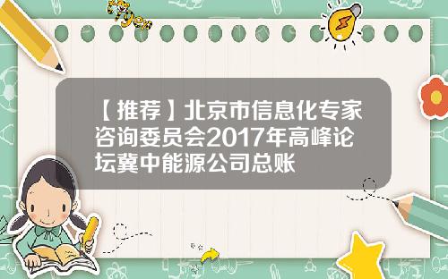 【推荐】北京市信息化专家咨询委员会2017年高峰论坛冀中能源公司总账