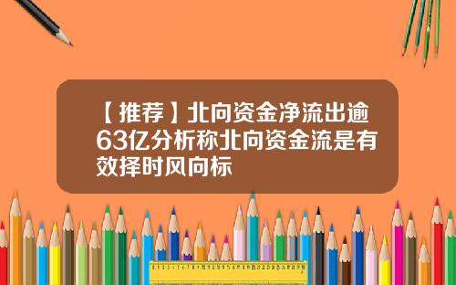 【推荐】北向资金净流出逾63亿分析称北向资金流是有效择时风向标