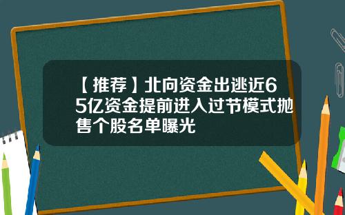 【推荐】北向资金出逃近65亿资金提前进入过节模式抛售个股名单曝光