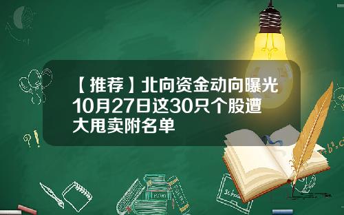 【推荐】北向资金动向曝光10月27日这30只个股遭大甩卖附名单