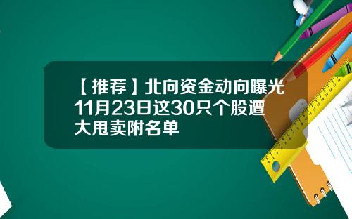【推荐】北向资金动向曝光11月23日这30只个股遭大甩卖附名单