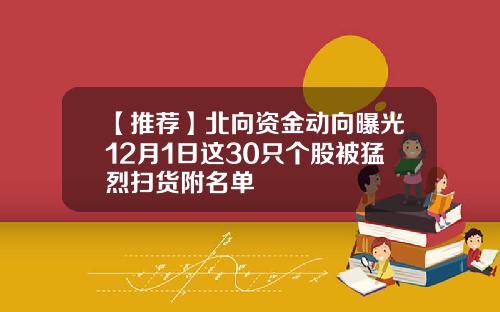 【推荐】北向资金动向曝光12月1日这30只个股被猛烈扫货附名单