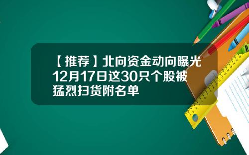 【推荐】北向资金动向曝光12月17日这30只个股被猛烈扫货附名单
