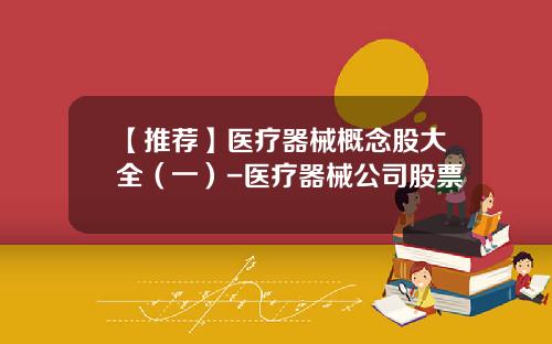 【推荐】医疗器械概念股大全(一)-医疗器械公司股票