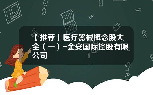 【推荐】医疗器械概念股大全（一）-金安国际控股有限公司