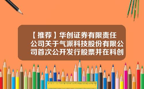 【推荐】华创证券有限责任公司关于气派科技股份有限公司首次公开发行股票并在科创板上市战略投资者配售事项之专项核查报告-气派科技股份有限公司官网