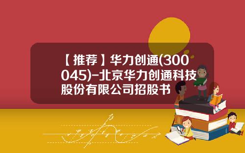 【推荐】华力创通(300045)-北京华力创通科技股份有限公司招股书