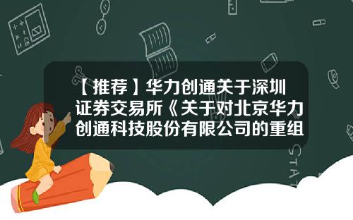 【推荐】华力创通关于深圳证券交易所《关于对北京华力创通科技股份有限公司的重组问询函》的回复-华力创通科技有限公司
