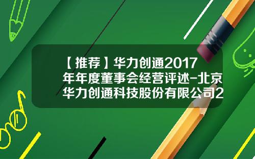 【推荐】华力创通2017年年度董事会经营评述-北京华力创通科技股份有限公司2015业绩