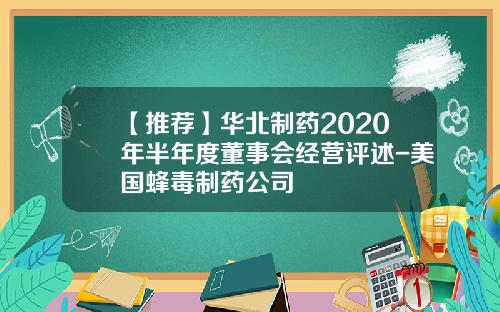 【推荐】华北制药2020年半年度董事会经营评述-美国蜂毒制药公司