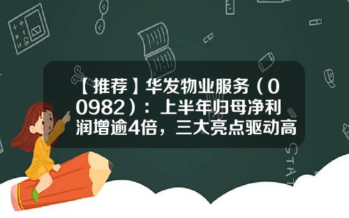 【推荐】华发物业服务(00982):上半年归母净利润增逾4倍,三大亮点驱动高增-华发物业规模多少人