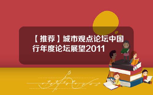 【推荐】城市观点论坛中国行年度论坛展望2011