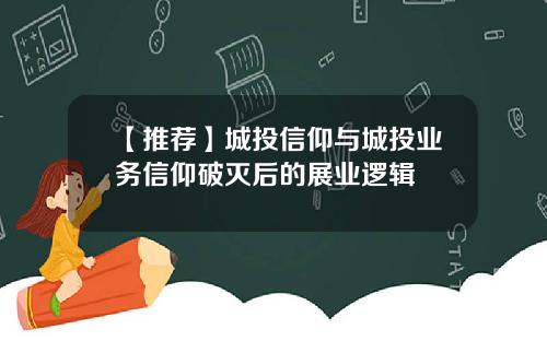 【推荐】城投信仰与城投业务信仰破灭后的展业逻辑