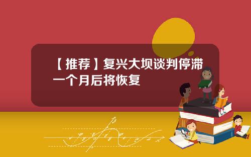 【推荐】复兴大坝谈判停滞一个月后将恢复