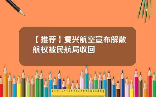 【推荐】复兴航空宣布解散航权被民航局收回