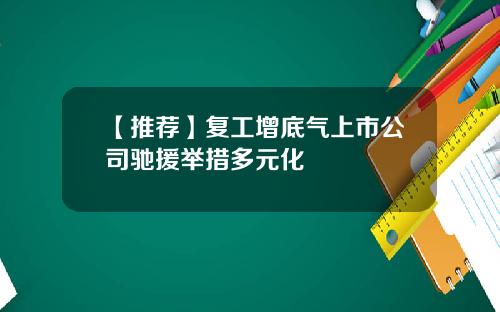 【推荐】复工增底气上市公司驰援举措多元化