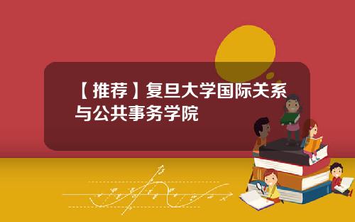 【推荐】复旦大学国际关系与公共事务学院