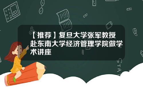 【推荐】复旦大学张军教授赴东南大学经济管理学院做学术讲座