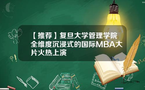 【推荐】复旦大学管理学院全维度沉浸式的国际MBA大片火热上演