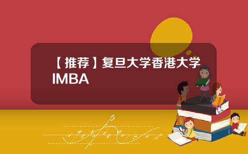 【推荐】复旦大学香港大学IMBA