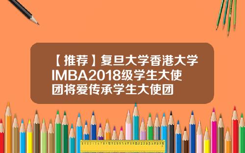 【推荐】复旦大学香港大学IMBA2018级学生大使团将爱传承学生大使团