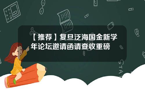 【推荐】复旦泛海国金新学年论坛邀请函请查收重磅