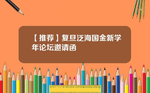 【推荐】复旦泛海国金新学年论坛邀请函