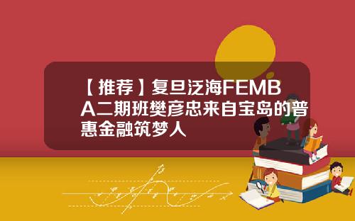 【推荐】复旦泛海FEMBA二期班樊彦忠来自宝岛的普惠金融筑梦人