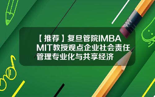 【推荐】复旦管院IMBAMIT教授观点企业社会责任管理专业化与共享经济