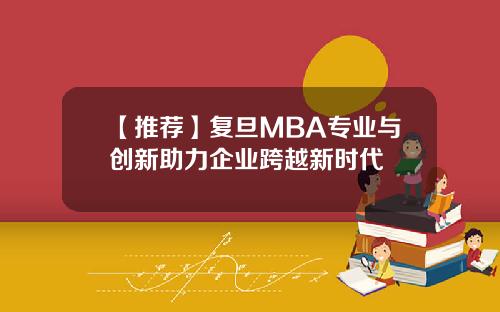 【推荐】复旦MBA专业与创新助力企业跨越新时代