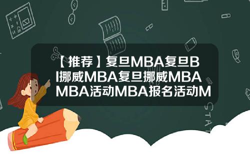 【推荐】复旦MBA复旦BI挪威MBA复旦挪威MBAMBA活动MBA报名活动MBA联考MBA联考分数全国MBA联考分数
