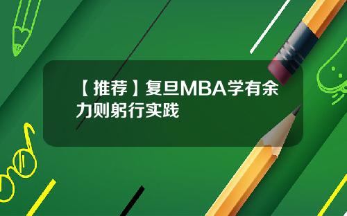 【推荐】复旦MBA学有余力则躬行实践
