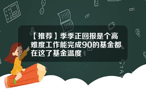 【推荐】季季正回报是个高难度工作能完成90的基金都在这了基金温度