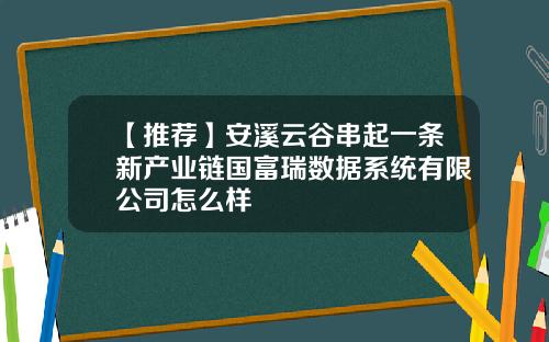 【推荐】安溪云谷串起一条新产业链国富瑞数据系统有限公司怎么样