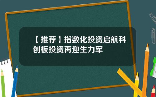 【推荐】指数化投资启航科创板投资再迎生力军