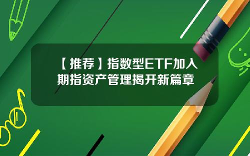 【推荐】指数型ETF加入期指资产管理揭开新篇章