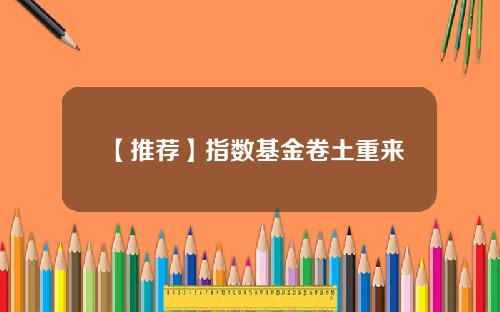 【推荐】指数基金卷土重来