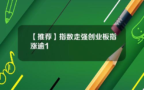 【推荐】指数走强创业板指涨逾1
